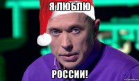 я люблю россии!