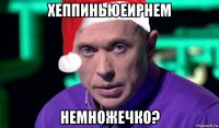 хеппиньюеирнем немножечко?