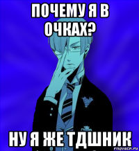 почему я в очках? ну я же тдшник