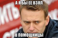 а я бы ее взял в помощницы