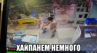  хайпанем немного