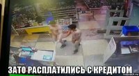  зато расплатились с кредитом