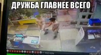 дружба главнее всего 