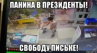 панина в президенты! свободу письке!
