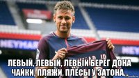  левый, левый, левый берег дона чайки, пляжи, плёсы у затона...