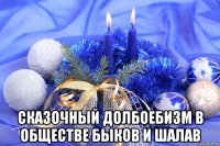  сказочный долбоебизм в обществе быков и шалав