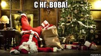с нг, вова! 