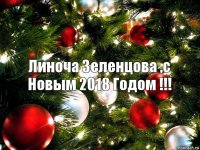 Линоча Зеленцова ,с Новым 2018 Годом !!!