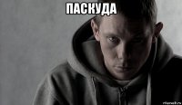паскуда 