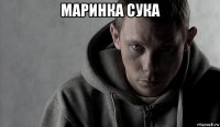 маринка сука 