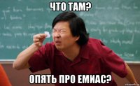что там? опять про емиас?