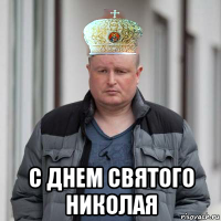  с днем святого николая