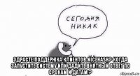  здрасте!поддержка клиентов nicehash? когда запустите систему или дадите внятный ответ по срокам и датам ?