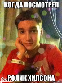 когда посмотрел ролик хилсона