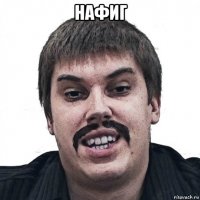 нафиг 