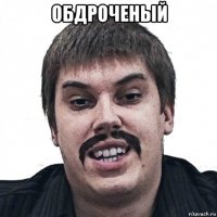 обдроченый 