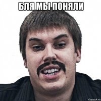 бля мы поняли 