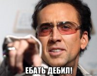  ебать дебил!