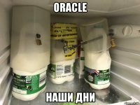 oracle наши дни