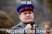 когда рассыпал кулек зерна