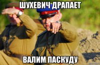 шухевич драпает валим паскуду