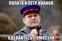 лопата и петр иванов одевайтесь, гомосеки