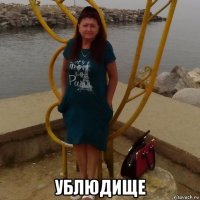  ублюдище