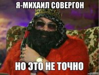 я-михаил совергон 