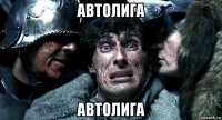 автолига автолига