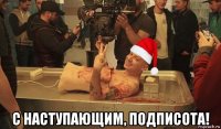  с наступающим, подписота!