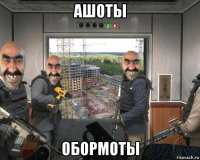 ашоты обормоты