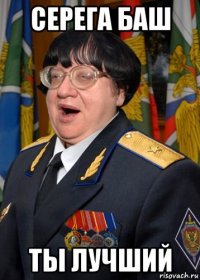 серега баш ты лучший
