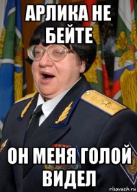арлика не бейте он меня голой видел