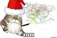  йухяк