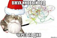 вжух иновый год через 22 дня