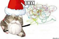 вжух 