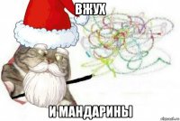 вжух и мандарины