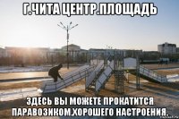 г.чита центр.площадь здесь вы можете прокатится паравозиком.хорошего настроения.
