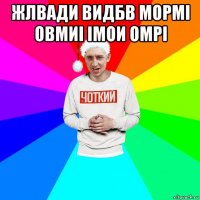 жлвади видбв мормі овмиі імои омрі 