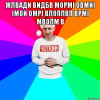 жлвади видбв мормі овмиі імои омрі влоплвп врмі мволм в 