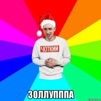  золлупппа