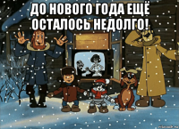 до нового года ещё осталось недолго! 