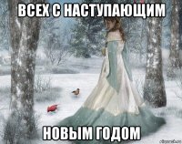 всех с наступающим новым годом