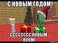 -с новым годом! -сссссссс новым... boom!