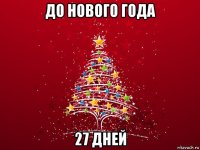 до нового года 27 дней