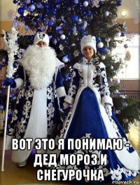  вот это я понимаю - дед мороз и снегурочка