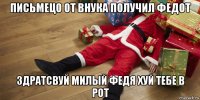 письмецо от внука получил федот здратсвуй милый федя хуй тебе в рот