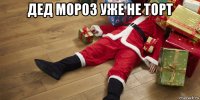 дед мороз уже не торт 