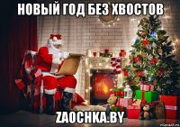 новый год без хвостов zaochka.by