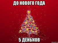 до нового года 5 деньков